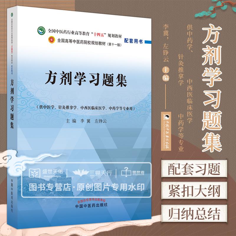 三易天行 方剂学习题集 全国中医药行业高等教育十四五规划教材