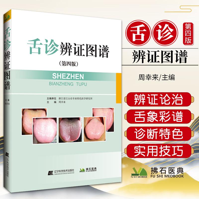 三易天行 正版舌诊书 舌诊辨证图谱 第4四版 图解断病伸伸舌头