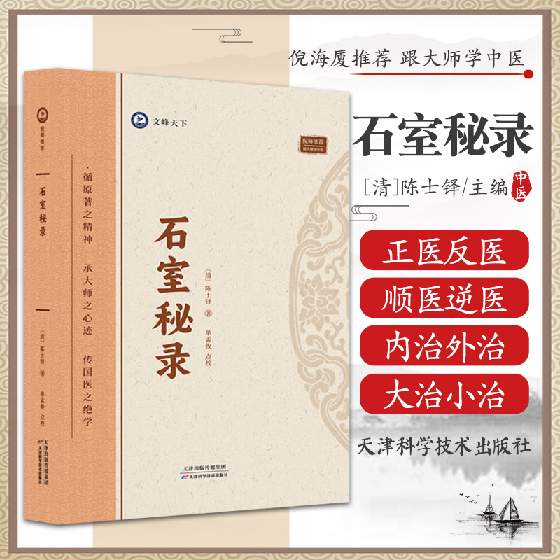 三易天行 石室秘录 陈士铎著 倪师倪海厦推荐医学全书 临床经典