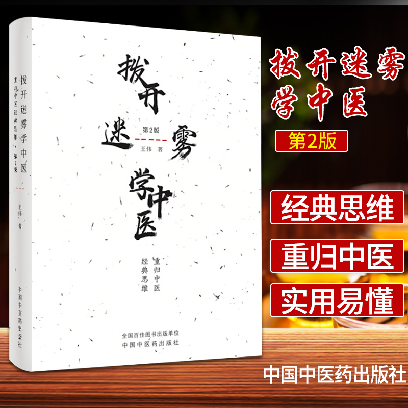 三易天行 拨开迷雾学中医 重归中医思维 第2二版 王伟著 神农本