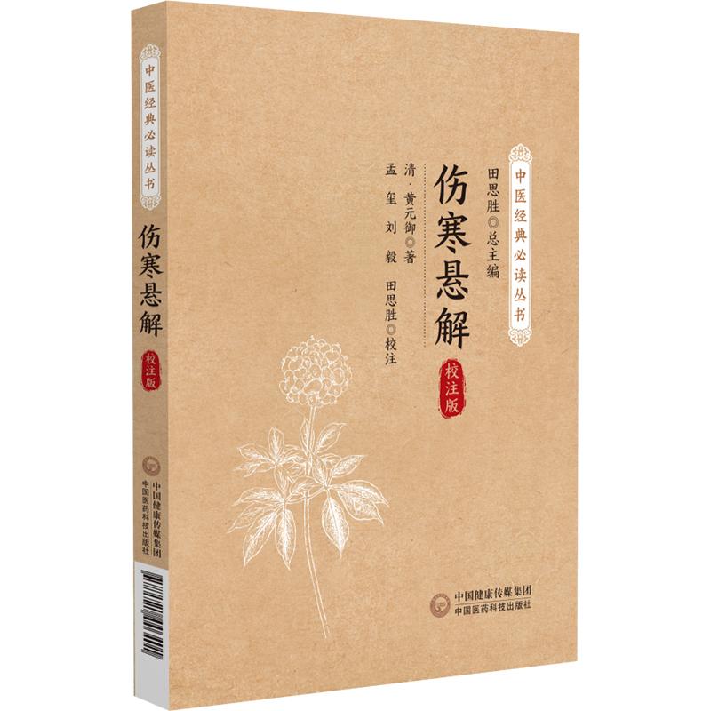 三易天行 伤寒悬解 中医经典必读丛书 黄元御著 中国医药科技出