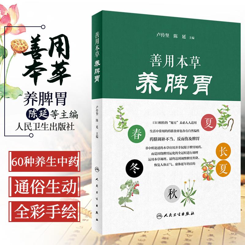 三易天行 善用本草养脾胃 通俗生动的语言剖析每种中药的独特作