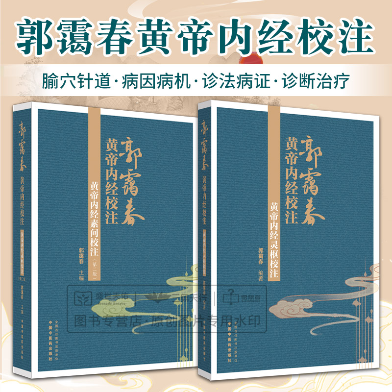黄帝内经素问校注+黄帝内经灵枢校注 郭霭春 阴阳应象大论灵兰秘
