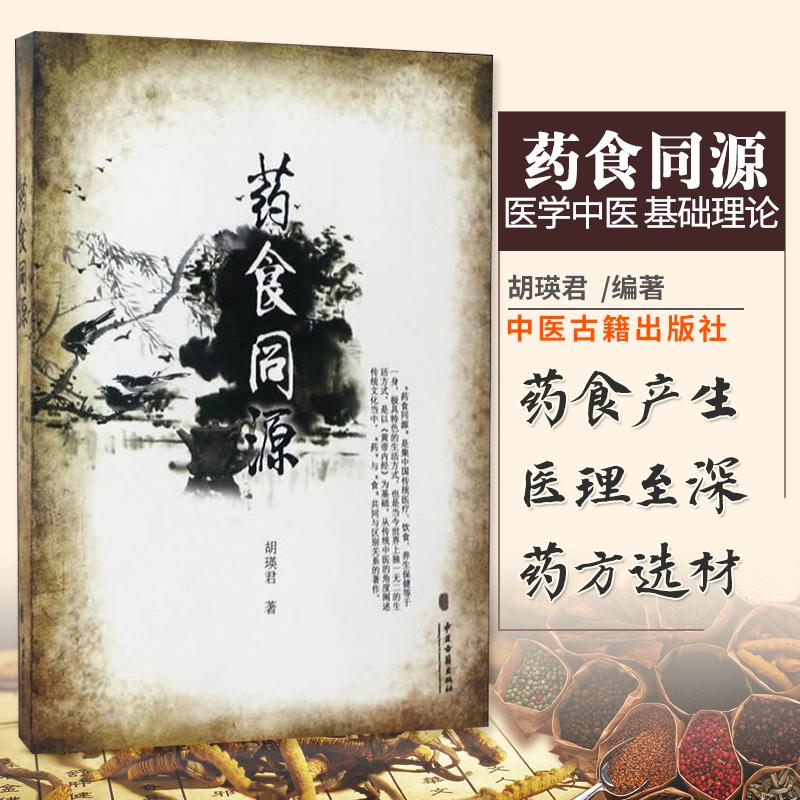 三易天行 药食同源 胡瑛君 著 医学中医 基础理论 食补食疗 生