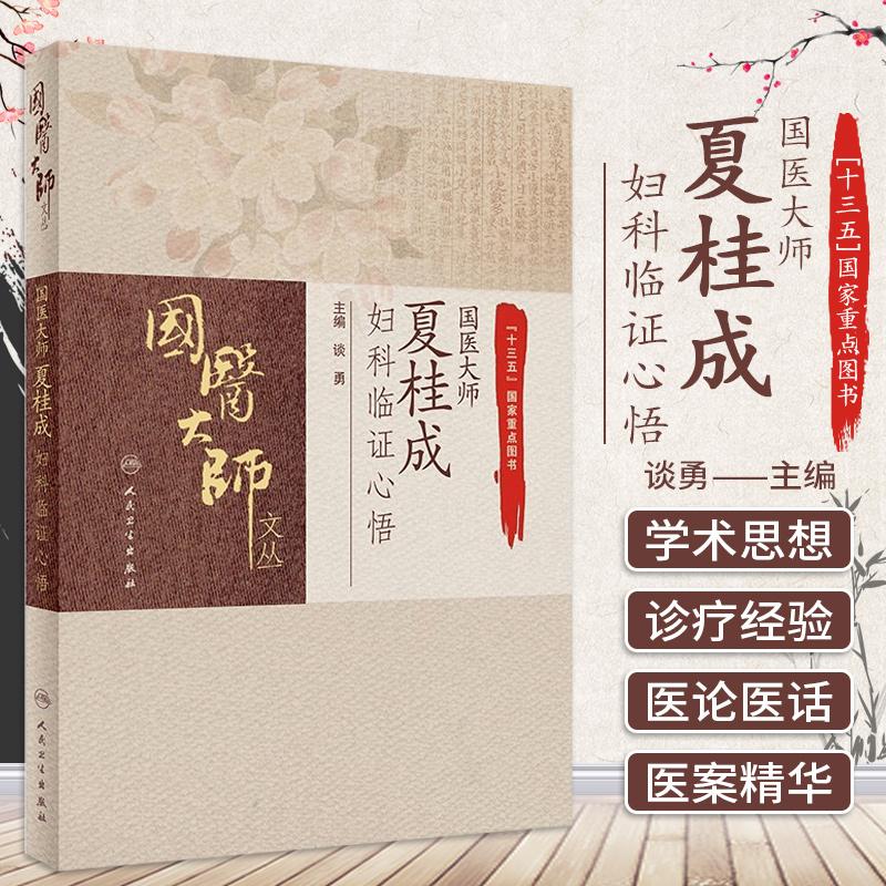 三易天行 国医大师夏桂成妇科临证心悟 谈勇 主编 关于月经周期