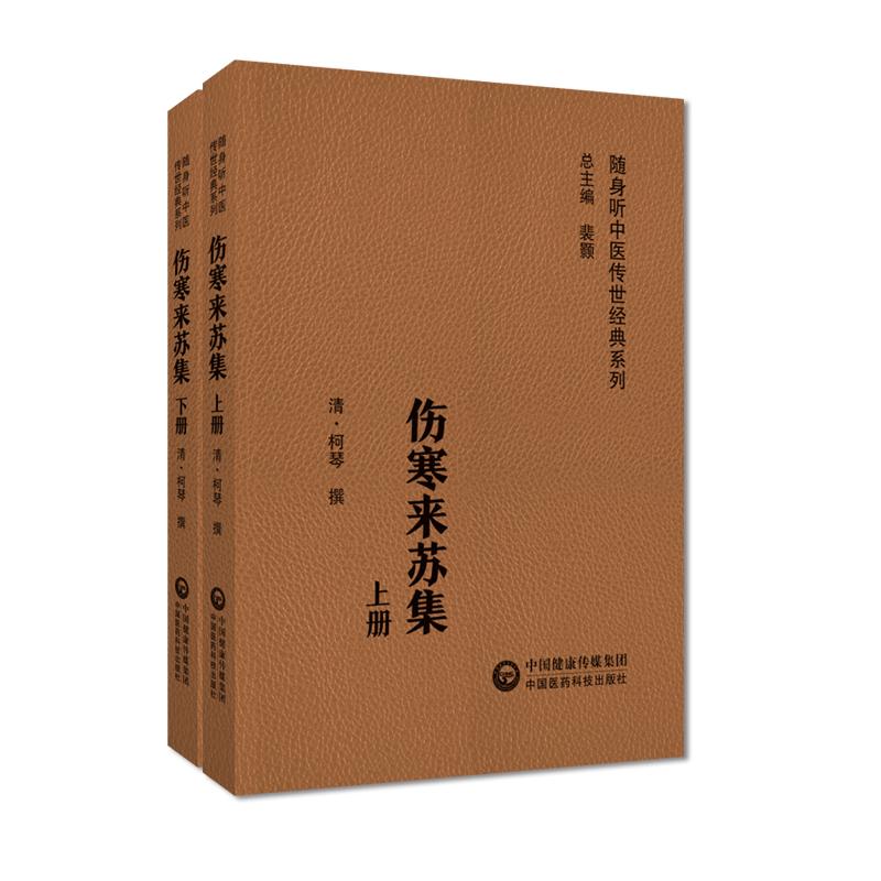 三易天行 伤寒来苏集 上下册 中国医药科技出版社 本套丛书可作