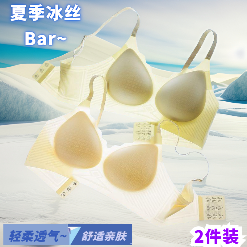 夏季女生凉感冰丝无痕薄内衣聚拢软支撑不跑杯孕期睡眠文胸2件装