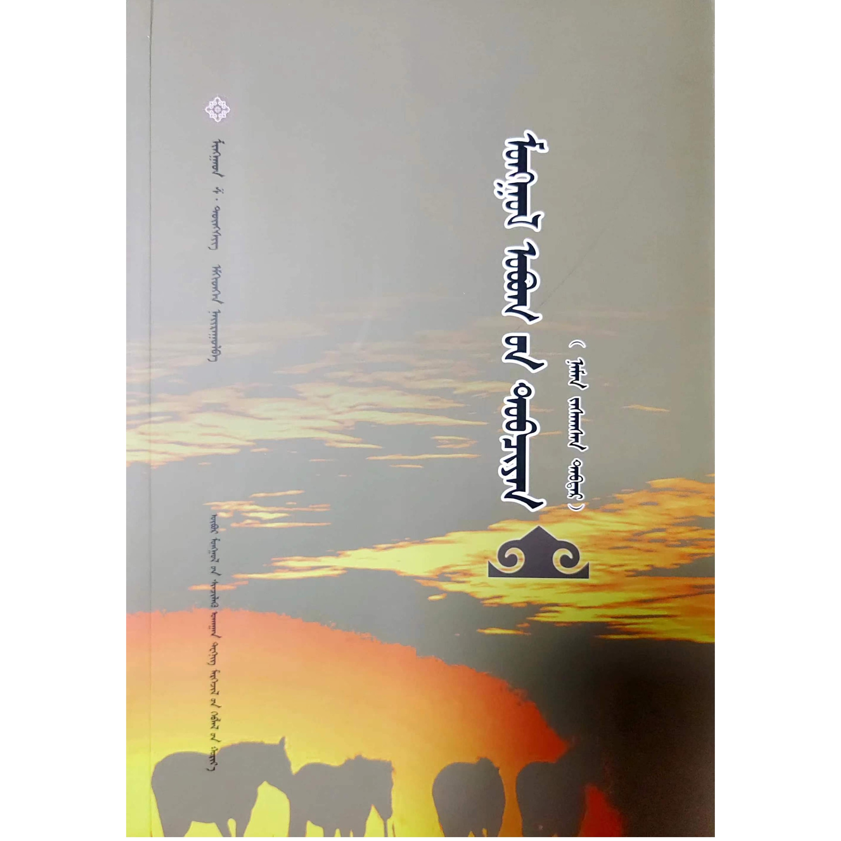 蒙古族姓氏大全（修订本）蒙文 蒙语 九杰文化
