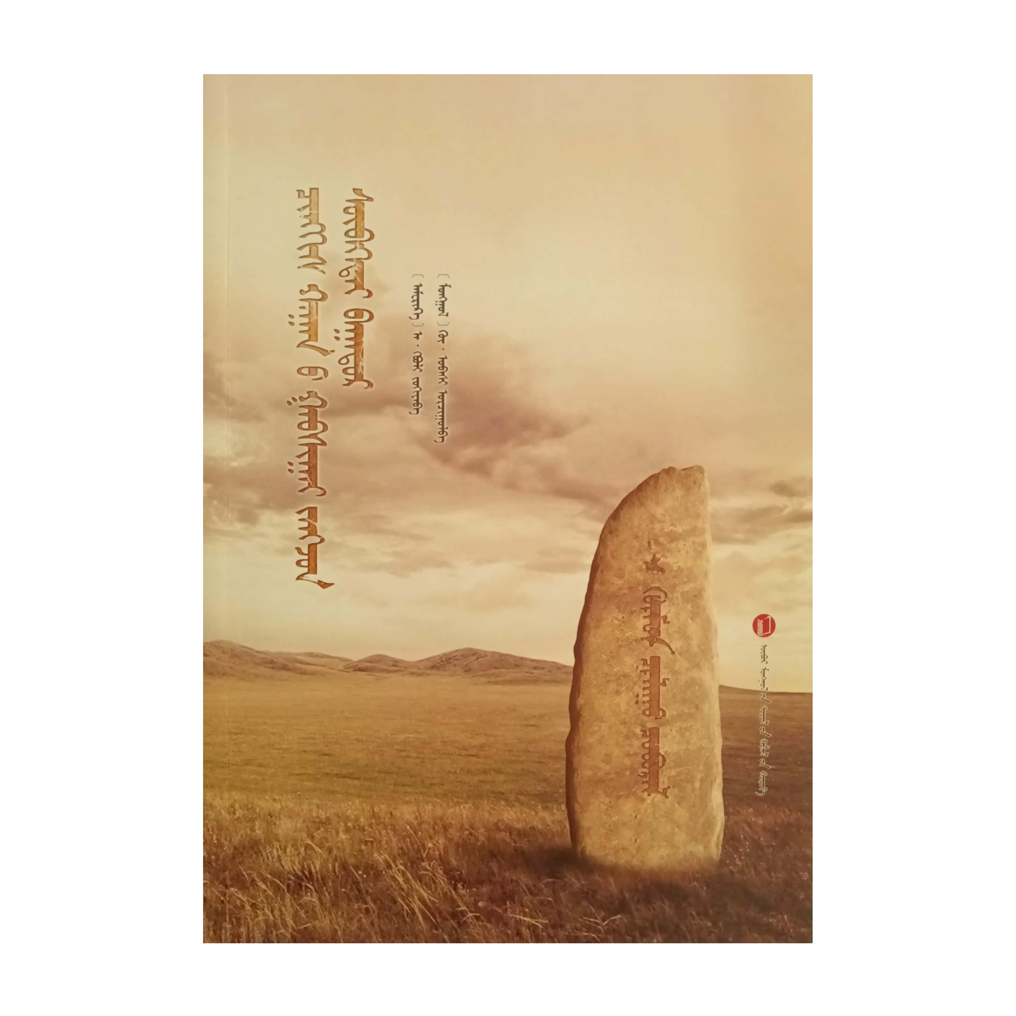 速布台【军事人物】蒙文书籍蒙语书蒙古书蒙语九杰文化蒙古语蒙古文