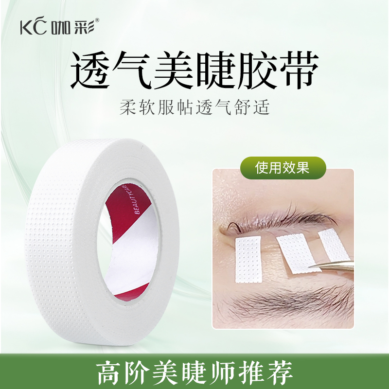 咖彩美妆 嫁接睫毛带孔透气隔离胶带 提拉眼皮胶布美睫店专用工具