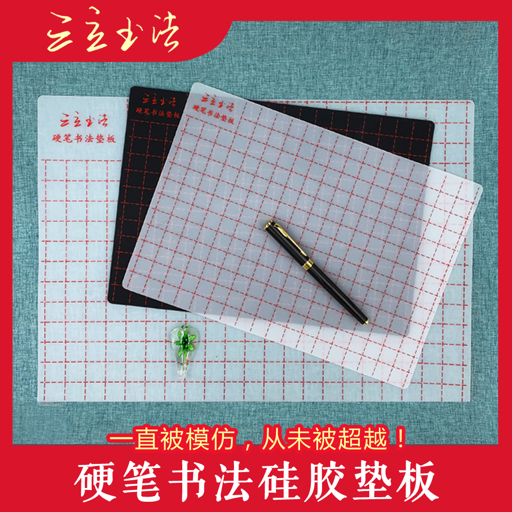 三立书法硅胶书法垫硬笔书法垫板A3A4黑白练字垫板软硅胶垫