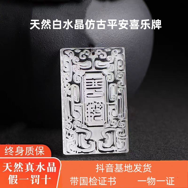 天然白水晶双面雕刻平安喜乐仿古无事牌吊坠