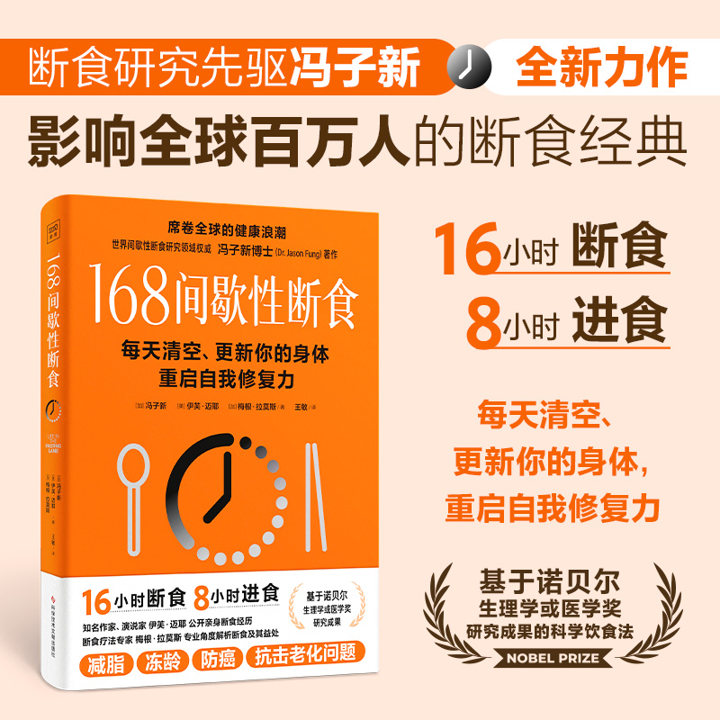 168间歇性断食 学会控制进食时间循序渐进地开始断食减肥瘦身书籍