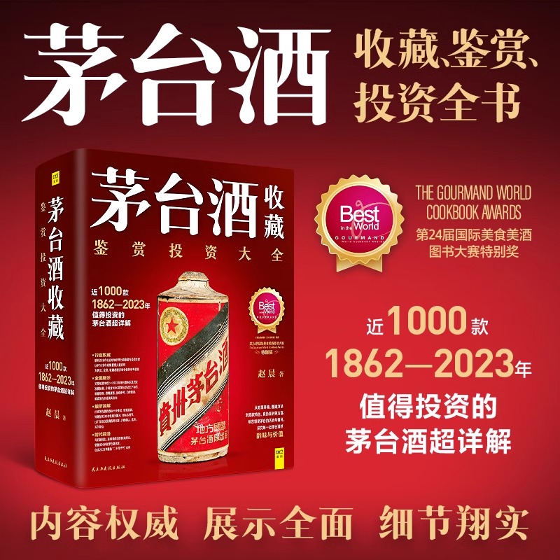 茅台酒收藏 鉴赏投资大全 赵晨 茅台酒历史超详解 指南辞典百科书