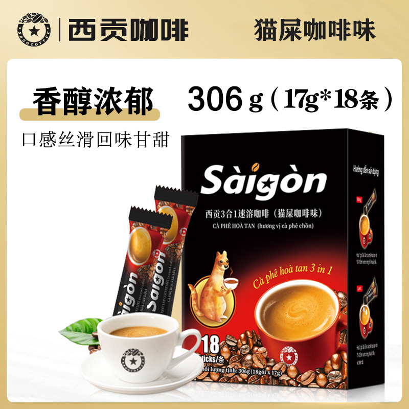 【超大份】越南西贡猫屎咖啡味306g进口三合一速溶咖啡 （17g*18条）
