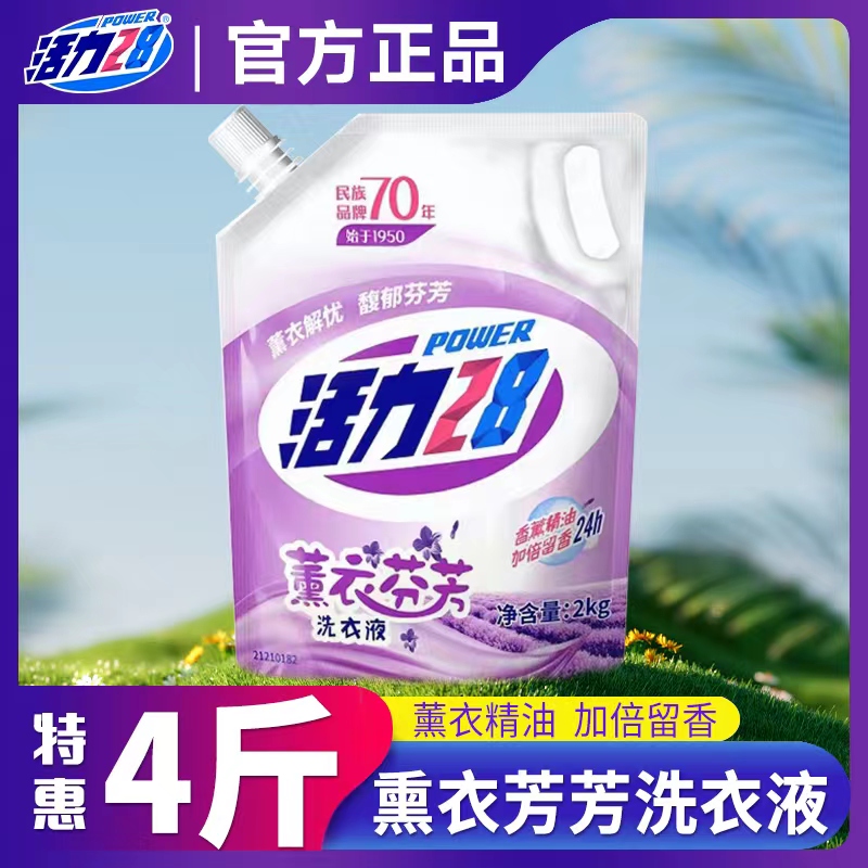 活力28薰衣草洗衣液去渍增艳无荧光增白深层洁净去污家庭装正品