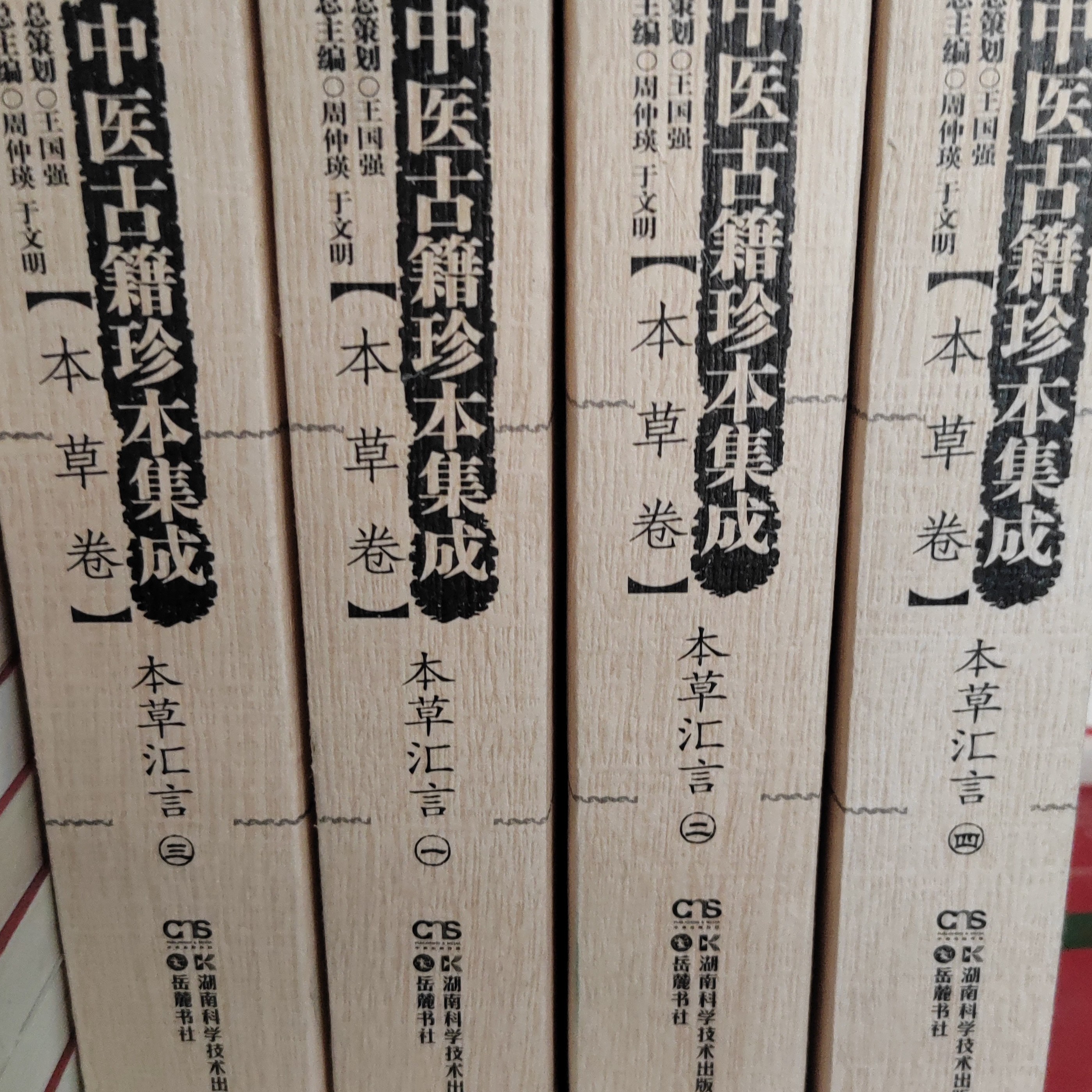 中医古籍珍本集成本草卷本草汇言全四册