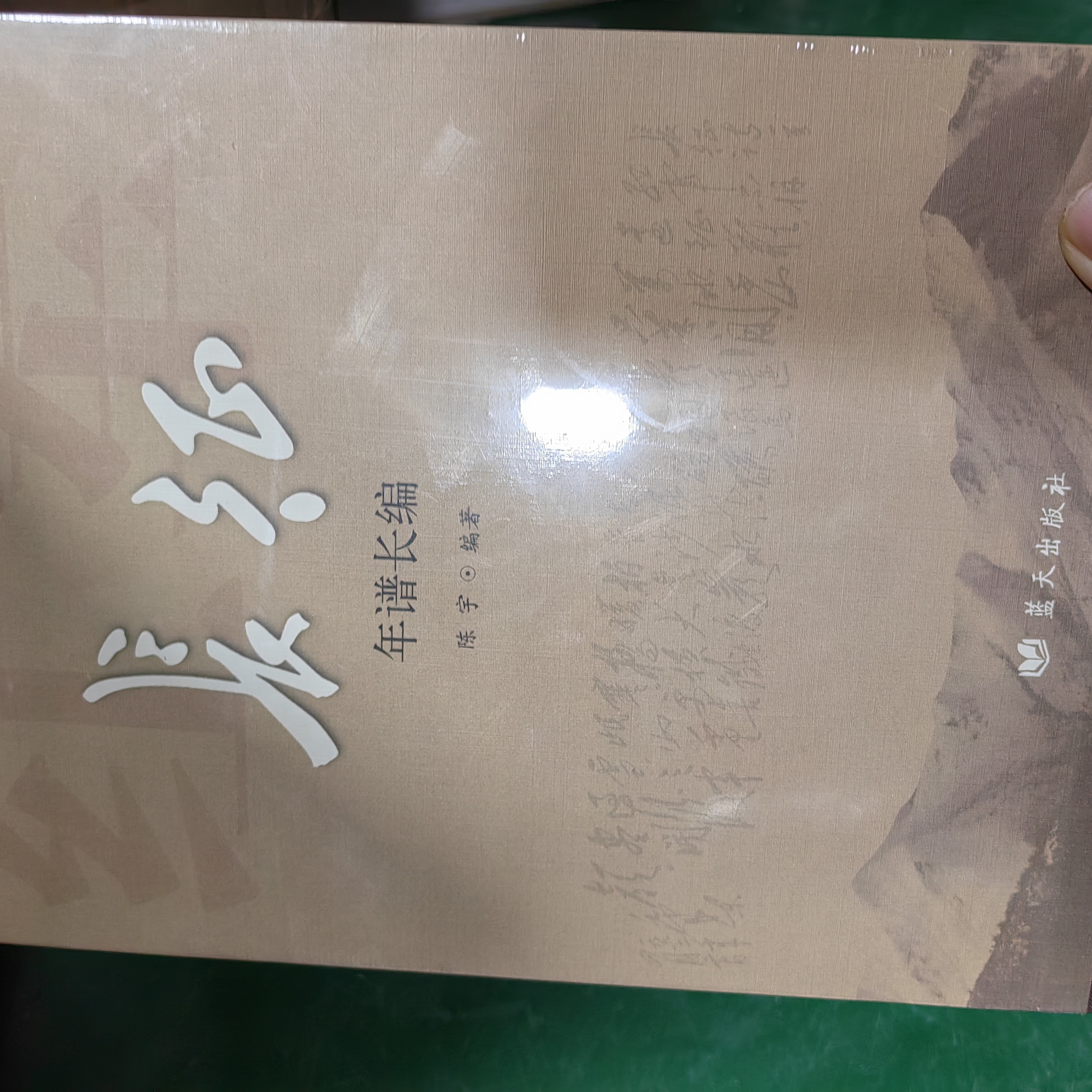 长征年谱长编全三册