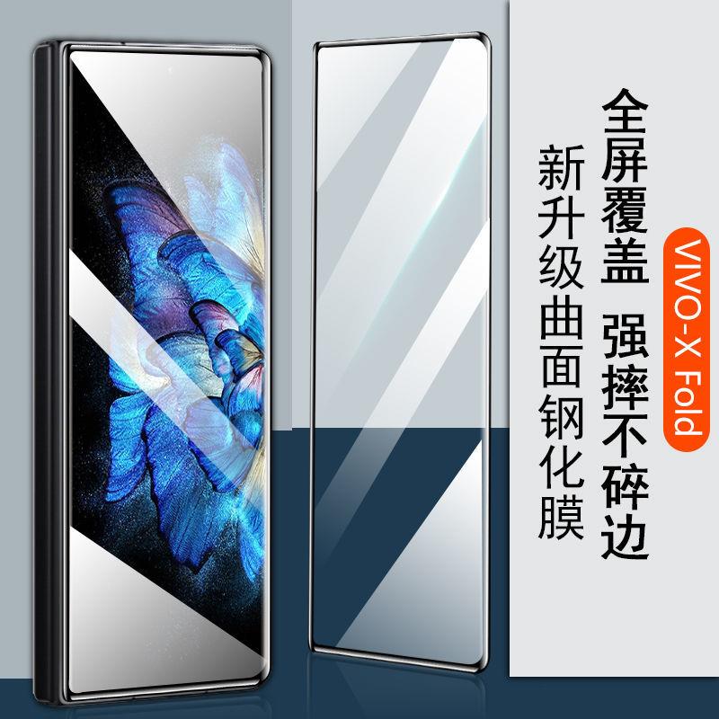 VIVO X Fold钢化膜折叠屏vivoxfold曲面屏全覆盖防爆外屏高清蓝光