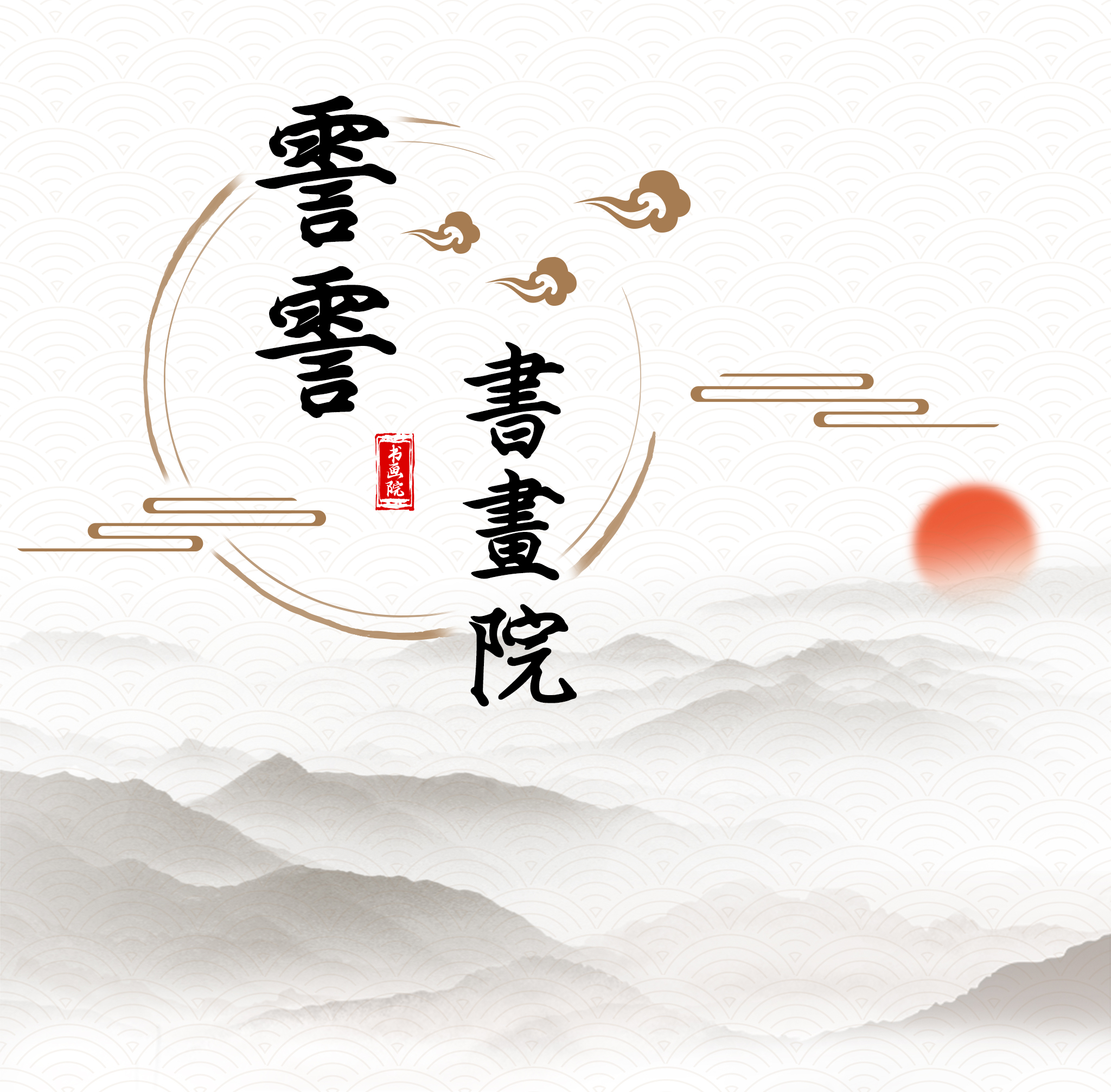 霅霅書畫院——小麻盒千里江山