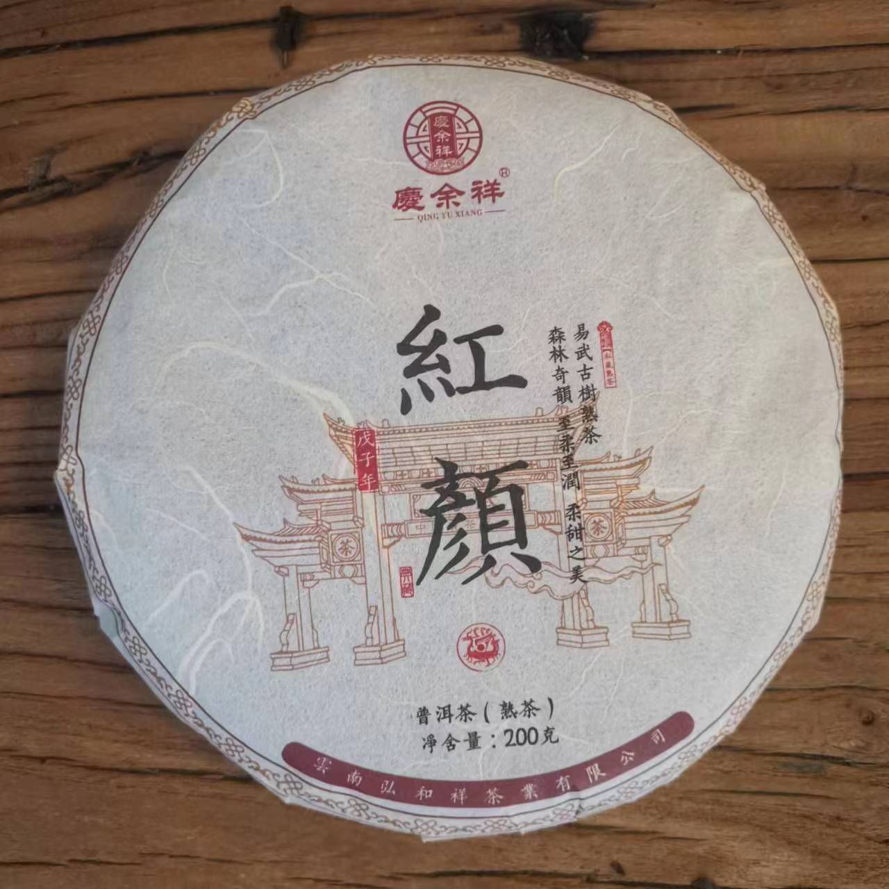 2008年易武熟茶原料 红颜熟茶饼200g/饼 普洱熟茶