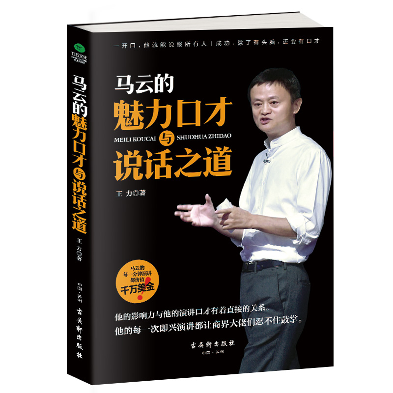 正版速发「马云的魅力口才与说话之道」如何练就横扫三军所向披靡
