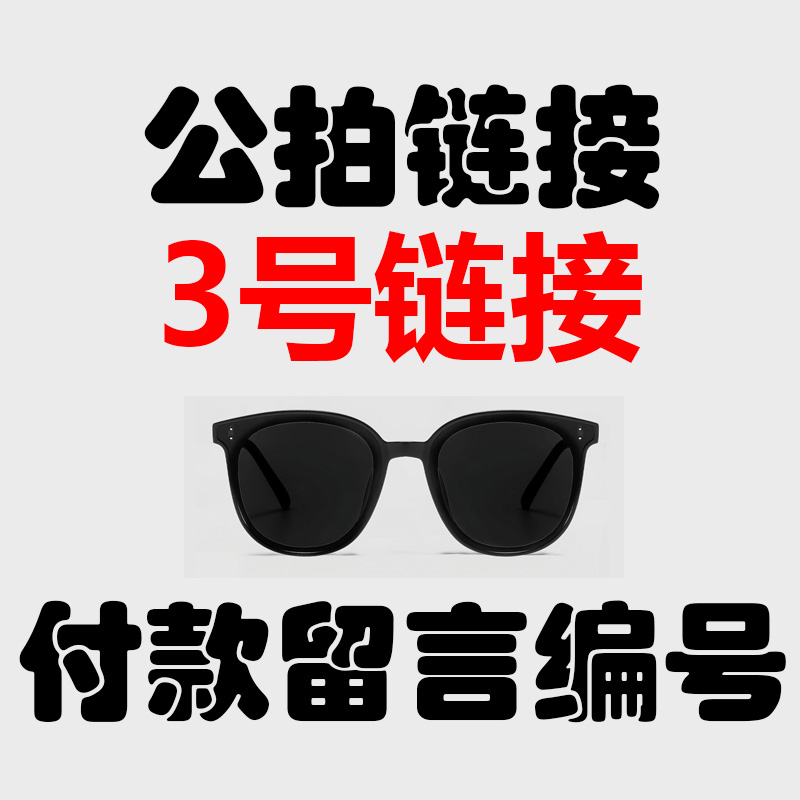 高品质眼镜（付款留言编号）防紫外线潮流时尚网红百搭复古高颜值