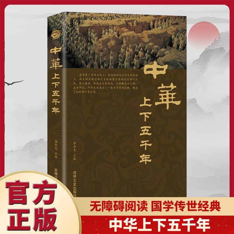 中华上下五千年 释译文历史阅读书籍 白话文高初中生青少年成人版