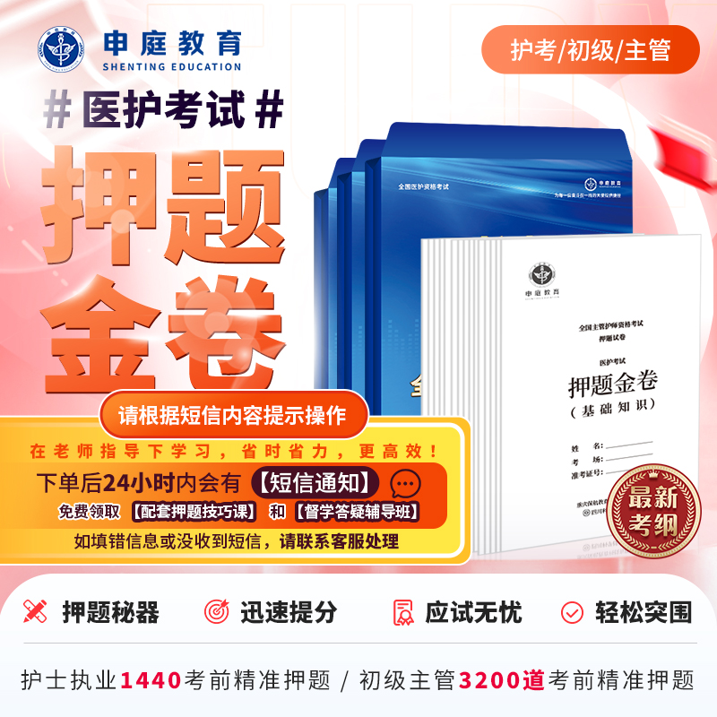 24年主管护理学/初级/护考【押题金卷督学班】申庭教育精准押题