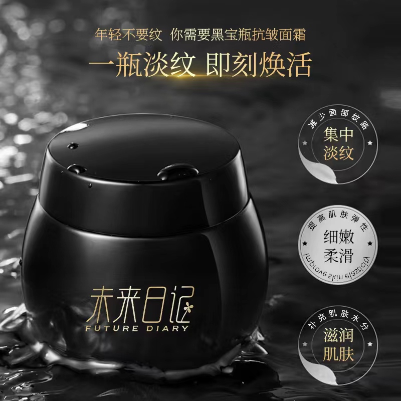 未来日记玻色因黑宝瓶抗皱面霜
