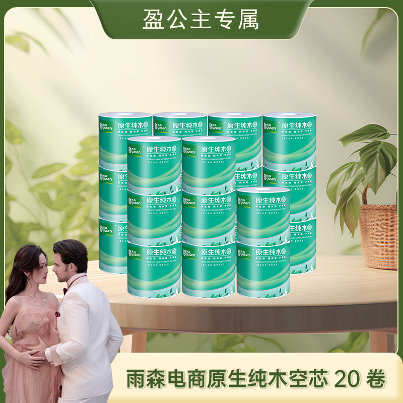 雨森电商原生纯木空芯卷纸20卷家庭手纸一次性加厚柔软大卷卫生纸