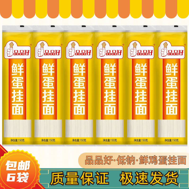 品品好鲜蛋鸡蛋小麦面条150g*6包放心精致营养自然健康劲道好挂面