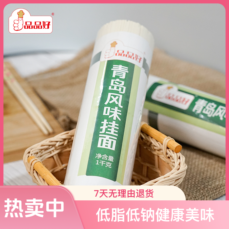品品好青岛风味挂面两斤劲道低钠久煮不坨健康精致营养好面条系列
