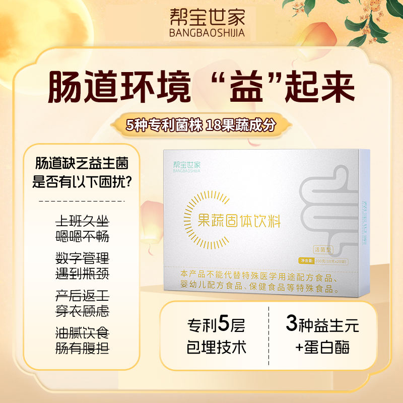 【孕妈宝妈】帮宝世家果蔬益生菌膳食纤维蛋白肽益生元