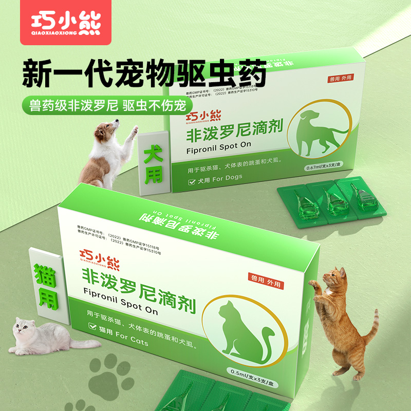 巧小熊犬猫用宠物非泼罗尼滴剂蜱虫螨虫跳蚤成虫虱子体外驱虫药