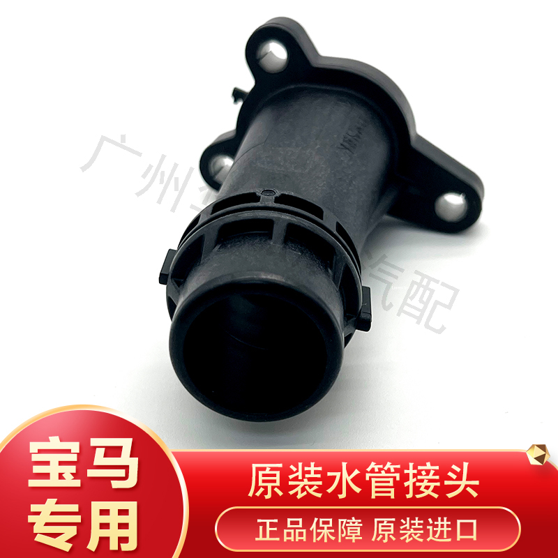 适用于宝马B38 B48发动机 原装进口缸盖水管接头 管接头正品保证 