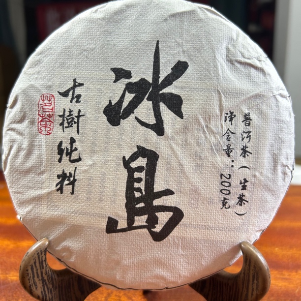 2024冰岛老寨古树普洱生茶春200克/饼福袋