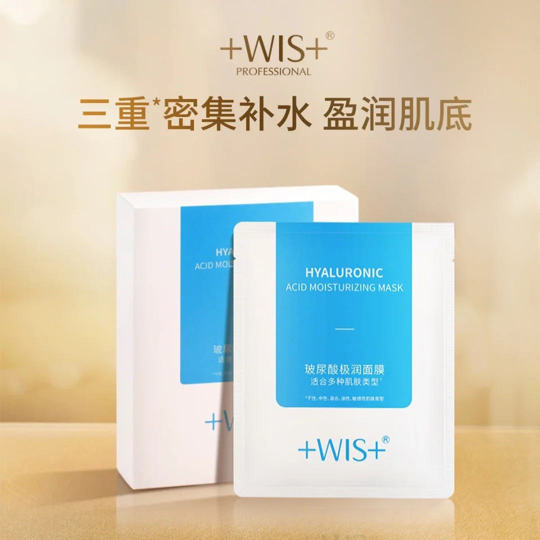 +WIS+玻尿酸极润面膜 三重补水保湿舒缓修护水润平衡水油学生通用