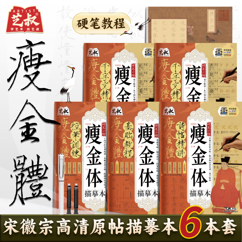 【艺叔】宋徽宗瘦金体硬笔字帖学生成人书法入门瘦金体字帖学习训练