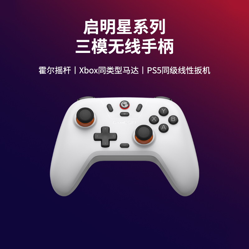 【百元卷王】GameSir 启明星游戏手柄 百元无线手柄 蓝牙PC电脑震动