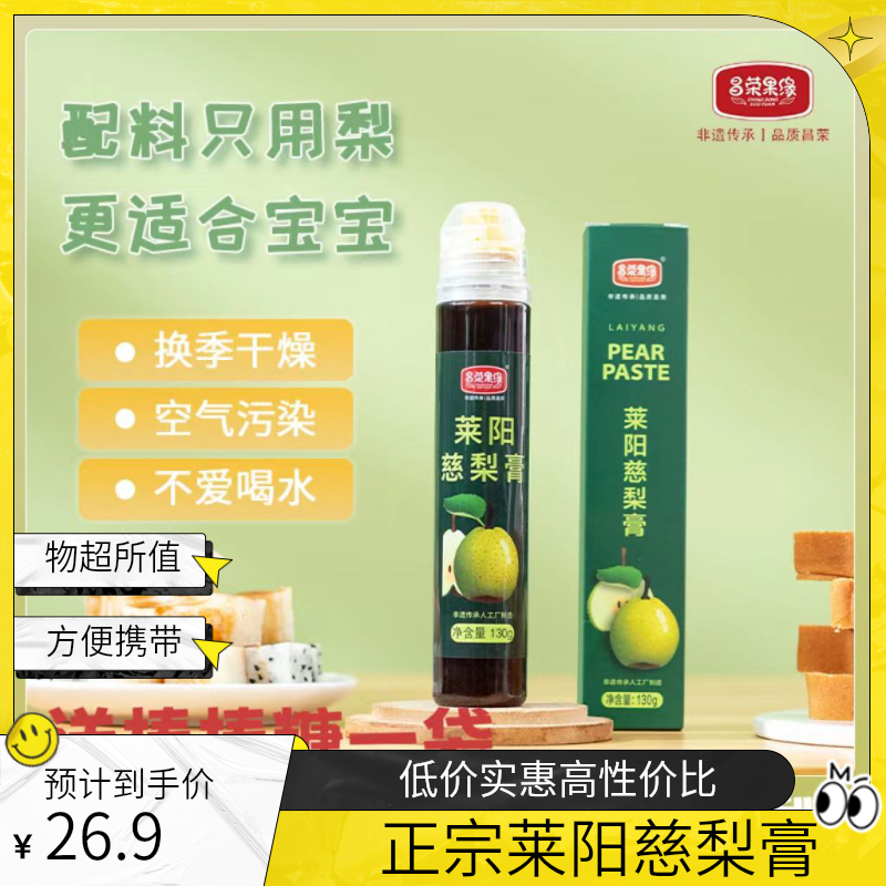 昌荣果缘实惠莱阳慈梨膏净含量130g儿童清凉方便食用营养产地直发