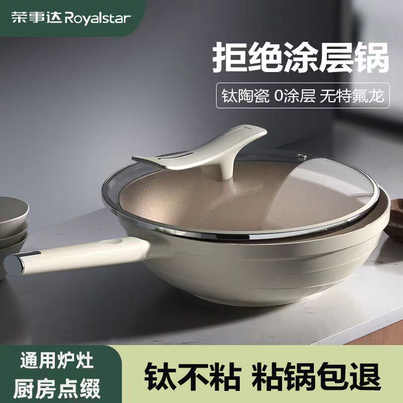 荣事达不粘锅炒菜锅家用无涂层钛锅家用炒锅100%无差评不粘炒锅