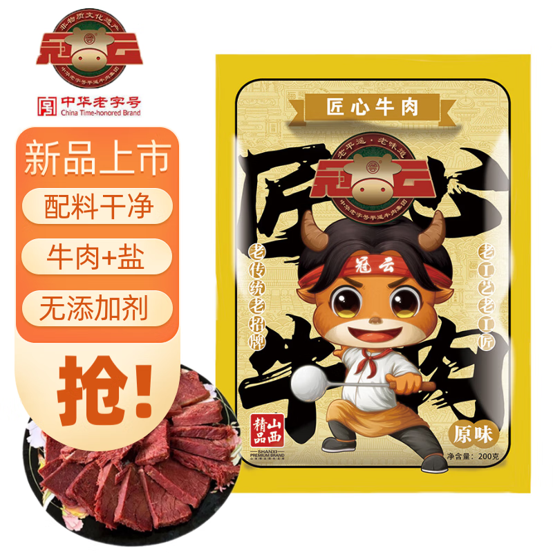 冠云平遥匠心牛肉200g山西特产精品牛肉传统工艺中华老字号