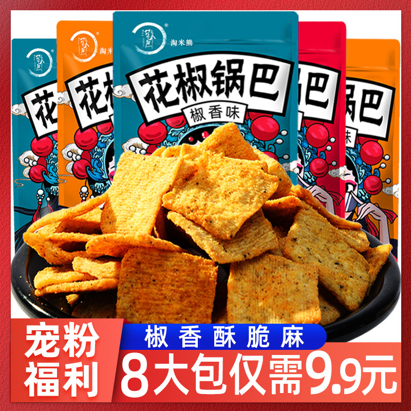 【8大袋】花椒锅巴椒香麻辣零食办公室休闲手工食品好吃的一整箱
