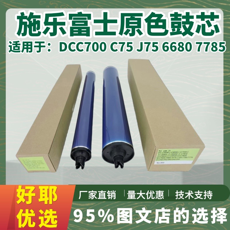 富士胶片6680 7780 560 700 C75 J75 7500 6500 6550原色长寿鼓芯