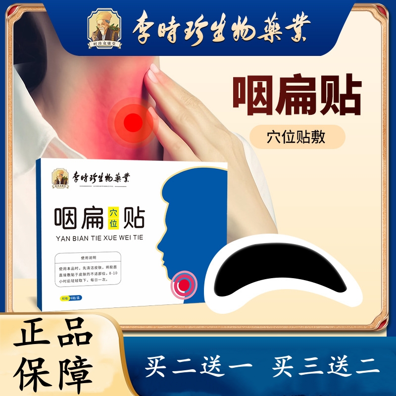 官方正品李时珍生物药业咽喉专用穴位贴膏效特咽扁喉咙有异物嗓子