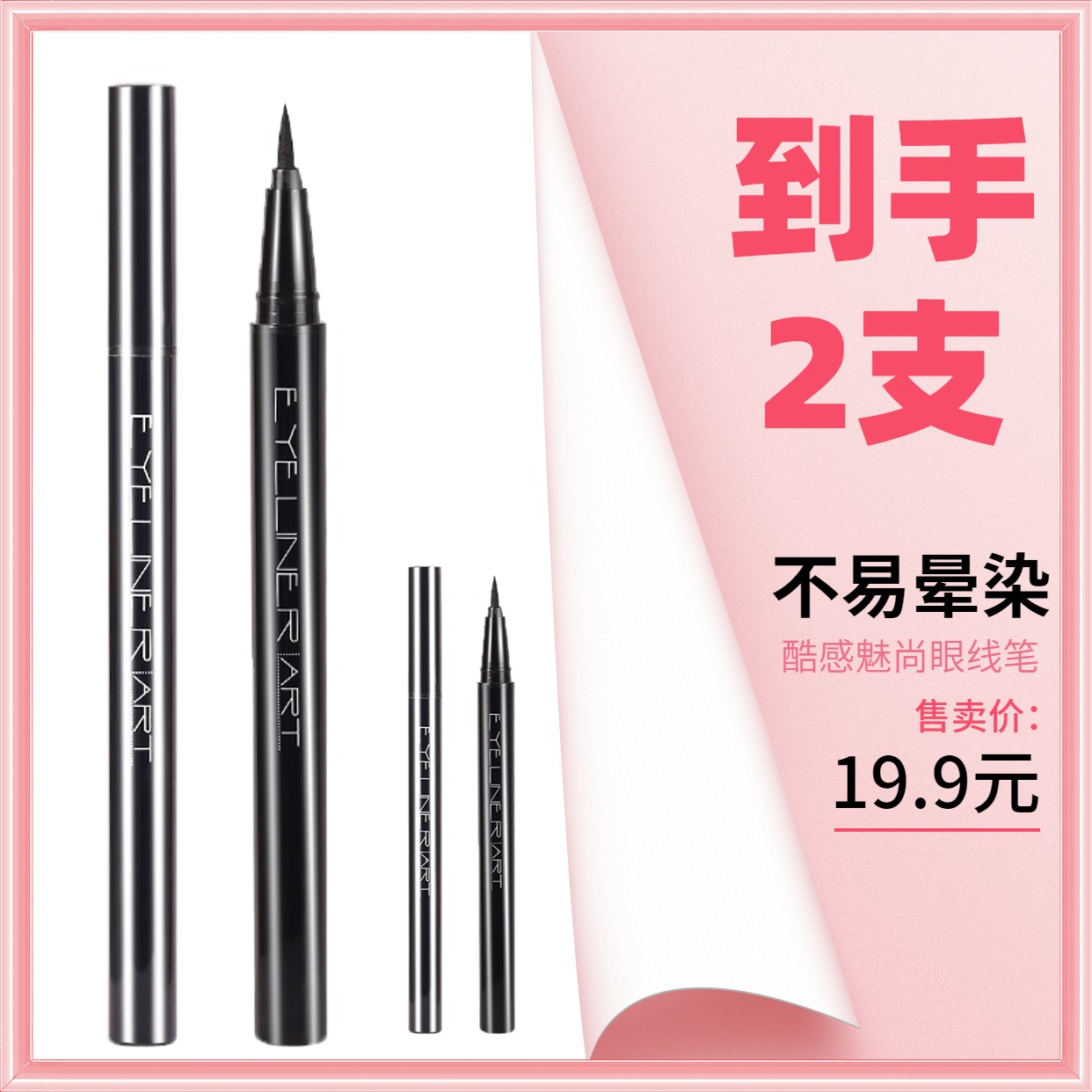 一泉【到手2支！】不易晕染XIXI酷感魅尚眼线笔眼线液笔不易晕染脱色