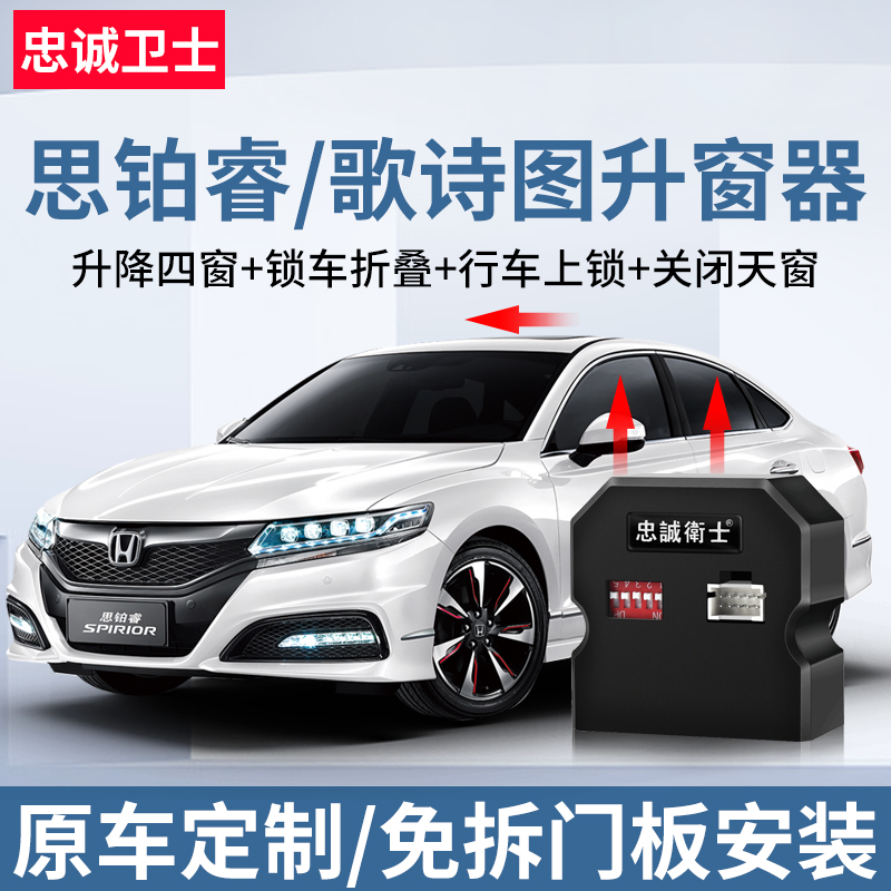 忠诚卫士适用于本田歌诗图思铂睿一键自动升窗器后视镜折叠落锁