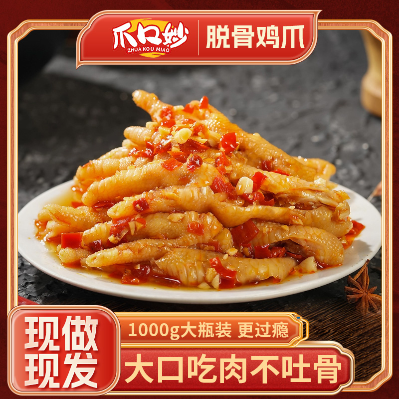 爪口妙柠檬+蒜香无骨鸡爪/冷链包邮/固体物≥60%/1000g罐即食生鲜