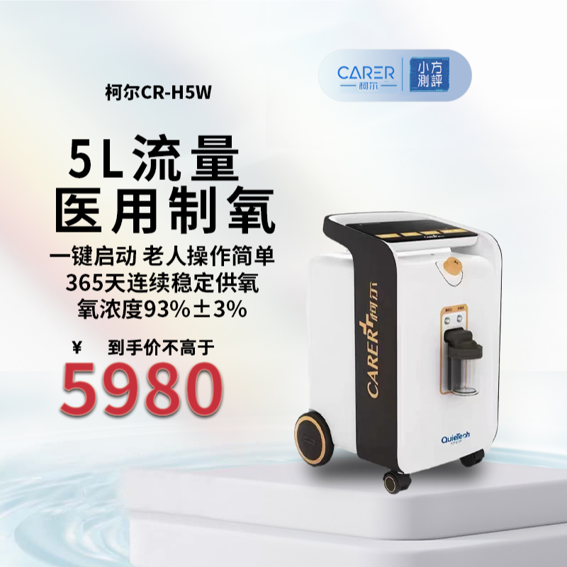 CARER/柯尔医用制氧机家用医用吸氧机老人医用级氧气机呼吸器制氧机CR-H5W